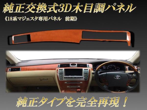 トヨタ 18マジェスタ ダッシュボードウッドパネル（純正品） 内装パーツ 新古品 18系 マジェスタ ダッシュボードパネル 茶 黒 交換用 トヨタ 18