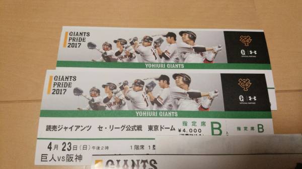4/23(日)　巨人vs阪神(東京ドーム) 1塁B指定2枚(ペア) 定価以下スタート　