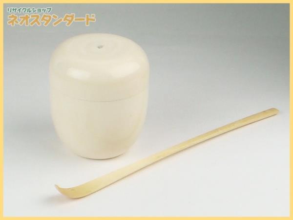 本象牙 茶入れ 茶杓 2点セット 茶器 茶道具 茶筒 共箱付 中古