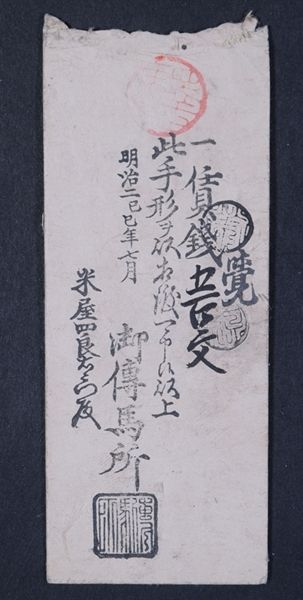 周防 徳山藩札・長州藩札 5種組 山口県古紙幣 毛利家札 藩札 古文書