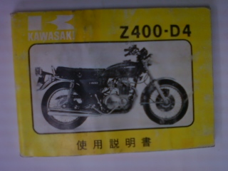 Z400FX-E2使用説明書　川崎　カワサキ　Z400FX-E2 Z400FX カワサキ 使用説明書（取扱説明書） 説明書 ヤナセ 沖縄の