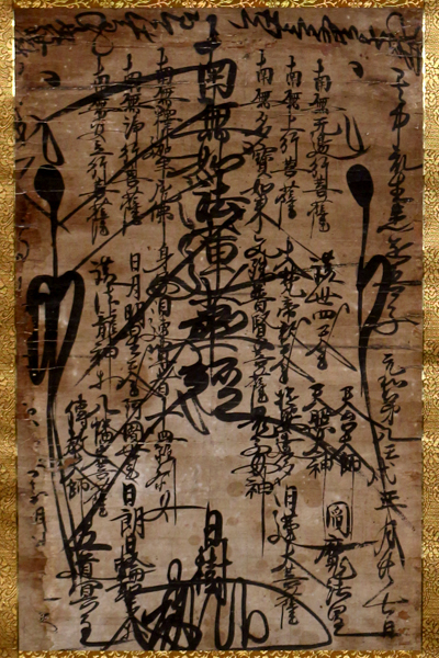 ▽日蓮宗 池上本門寺十五世 日樹上人 曼荼羅 まんだら 元和年号 江戸