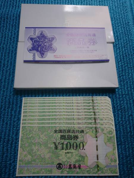 高島屋商品券 1万円分 全国百貨店共通 高島屋 ギフトカード(一般商品券)｜売買されたオークション情報、yahooの商品情報をアーカイブ公開 ...