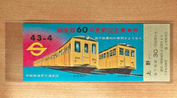 営団地下鉄（東京メトロ）銀座線60両更新記念乗車券 昭和43年4月 上野 