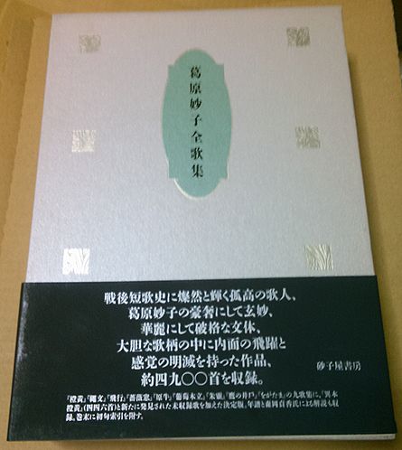 葛原妙子全歌集 葛原妙子全歌集 函入り : 【公式通販】