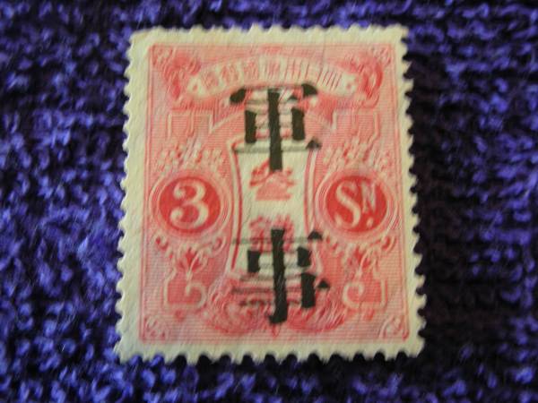 軍事切手 加刷2型 4ミリ 旧大正毛紙 透かし有り 3銭