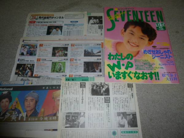 １９９２年seventeen石川亜沙美 中垣内祐一 原田龍二 福山雅治 Smap 松雪泰子 未希 一色紗英 裕木奈江 岩崎恭子 ウッチャン ティーンズ ストリート 売買されたオークション情報 Yahooの商品情報をアーカイブ公開 オークファン Aucfan Com