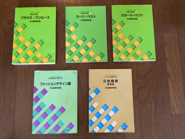 文化服装学院 文化ファッション大系 服飾関連専門　縫製　パターン　製図　洋裁　まとめ売り11冊
