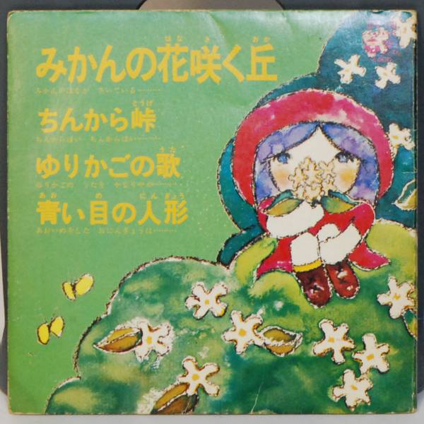 i 7inchlp みかんの花咲く丘 ちんから峠 ゆりかごの歌 青い目の人形 Cpx 109 童謡 童謡 教育 売買されたオークション情報 Yahooの商品情報をアーカイブ公開 オークファン Aucfan Com