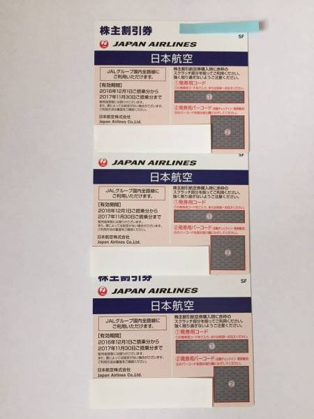 JAL 日本航空　株主優待券　3枚セット　2017.11.30まで