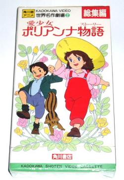 ☆即決新品ビデオ 世界名作劇場 愛少女ポリアンナ物語(あ行)｜売買され