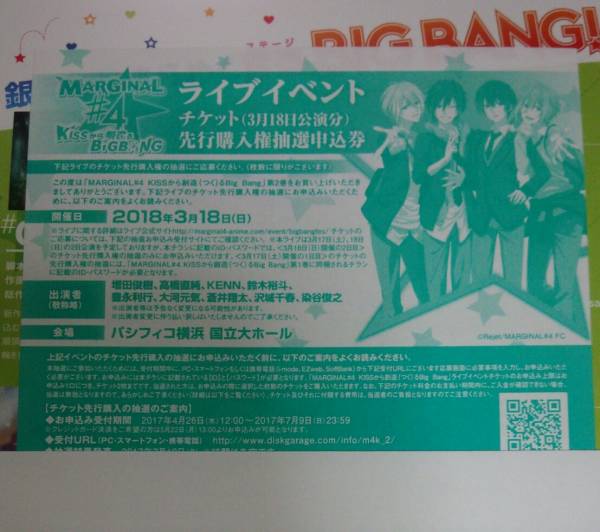 MARGINAL#4 KISSから創造るBig Bang 3/18 ライブイベントチケット先行購入券抽選申込券 シリアル 単独イベント マジフォー
