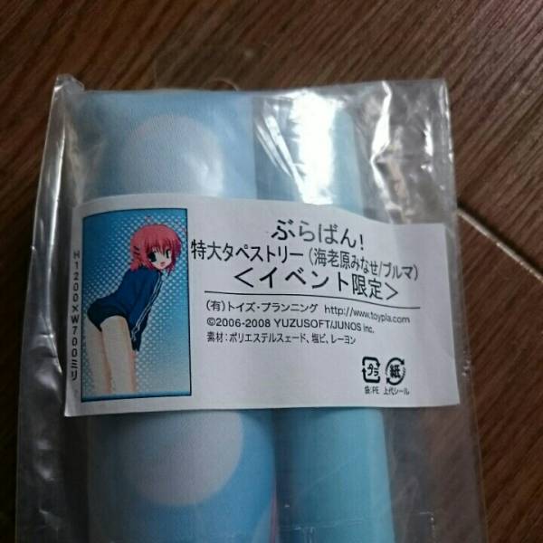 ゆずソフト 特大タペストリー ぶらばん！ 海老原みなせ むりりん 
