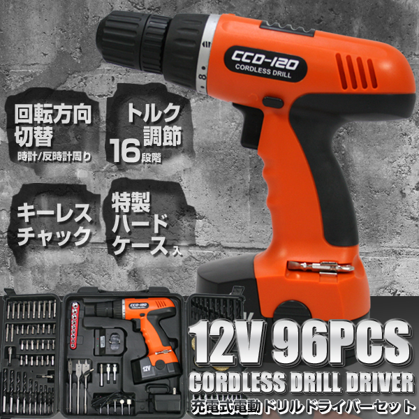 新品訳あり◆12V★96PCS電動ドライバー＆ドリルセット/CCD-120
