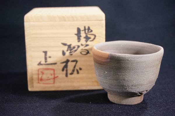 備前焼 吉本正 岡山県重要無形文化財 酒杯 共箱 緋襷 酒器