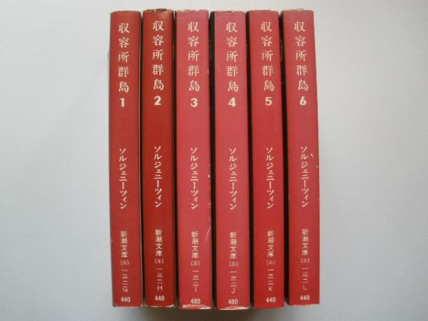 絶版新潮文庫 ソルジェニーツィン『収容所群島 全6巻』 全初版