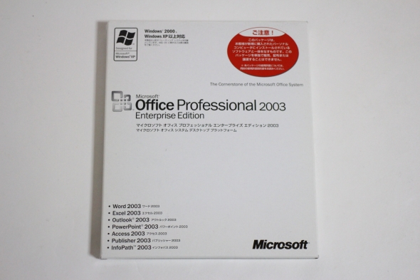 認証保証 Microsoft Office Professional Enterprise Edition 2003 マイクロソフト オフィス プロフェッショナル 2003
