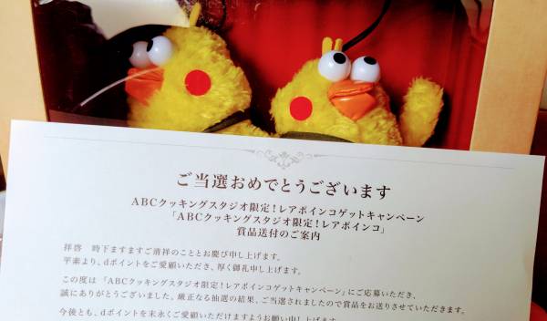 【未開封】 DOCOMO 当選品 300名限定 ABCクッキングスタジオ レア ポインコ兄弟 ぬいぐるみ ご案内状付き_1