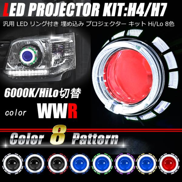 【送無】 汎用 H4 高輝度 LED リング 付き 埋め込み ヘッド 加工用 HID プロジェクター WWR ストロボ 機能付き