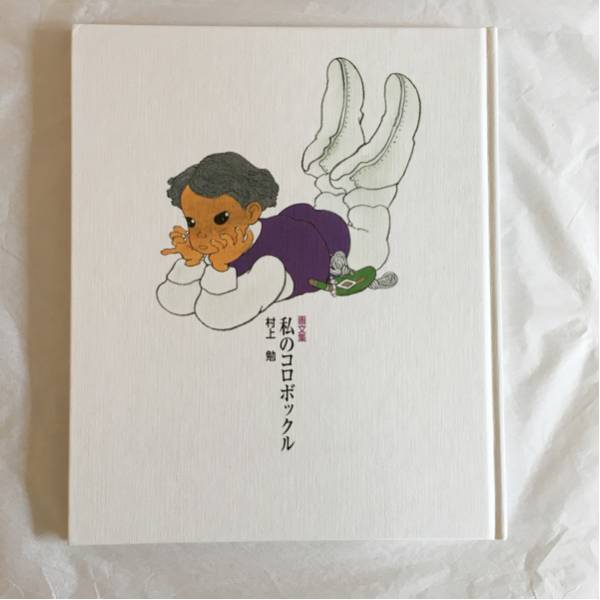 限定品】村上勉 画文集 私のコロボックル /発行所 イメージクリップ
