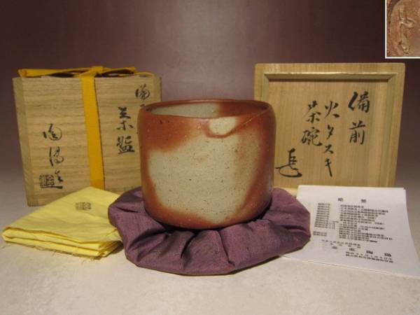 ☆　金重陶陽　茶碗　裏千家　十四代　淡々斎の花押がございます☆y401 Yahoo!オークション - 2026年最新金重陶陽の茶碗・陶芸作品一覧