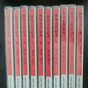 世界名作絵本 絵本 29冊 CD 20枚 全巻セット TBSブリタニカ 【公式通販】