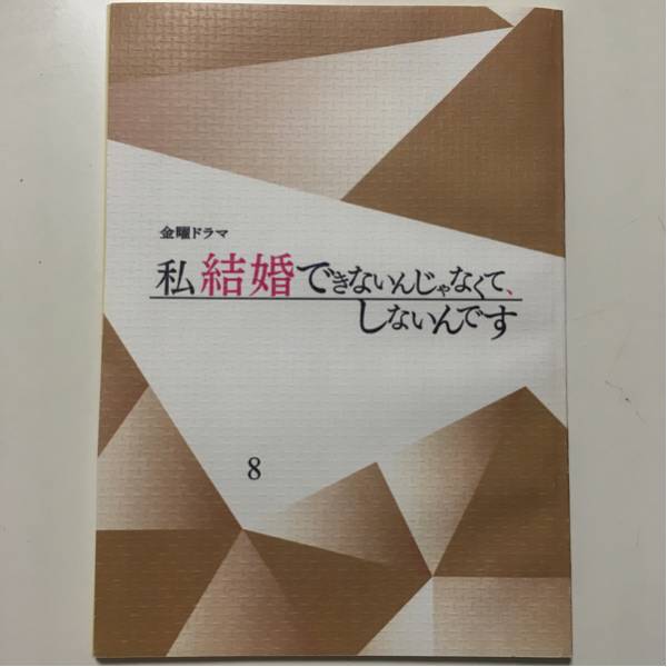 私 結婚できないんじゃなくて、しないんです | 私結婚できないんじゃ 