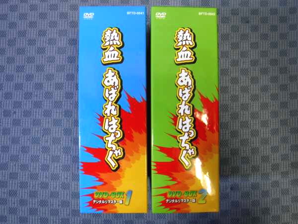 K731○「熱血あばれはっちゃくDVD-BOX 1＋2 デジタルリマスター版」全2
