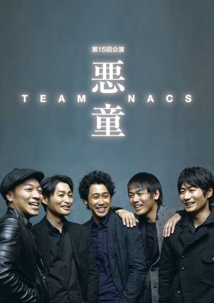 【送料無料】TEAM NACS 第15回公演 悪童 (D)