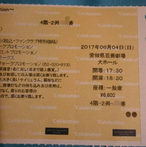 6/4夜°C-uteキュート4階2列1枚愛知県芸術劇場_1