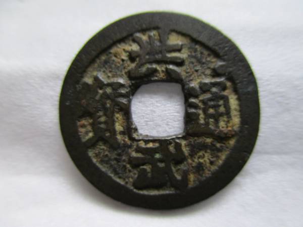 洪武通宝 背治 重点通 通上星 山武手様 径22.98-23.05mm 2.66g 古銭 