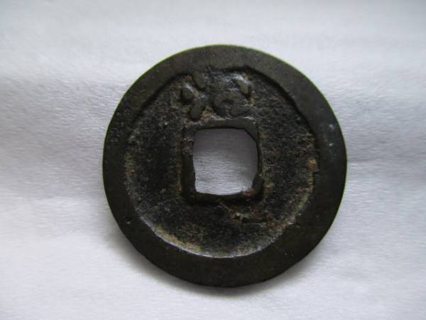 洪武通宝 背治 重点通 通上星 山武手様 径22.98-23.05mm 2.66g 古銭 