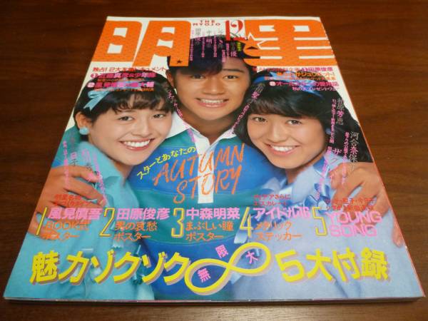 明星 1983年1月〜12月 持て 