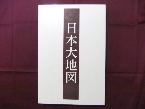 日本大地図 2015年発行 3冊入り 索引付き ユーキャン
