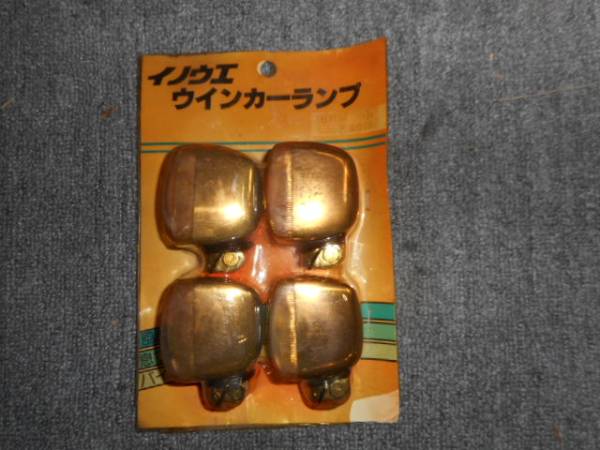 カワサキZ400FXイノウエCBX400F当時物GT380ウィンカーGS400未開封XJ400旧車会