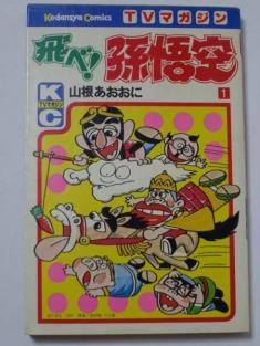 飛べ！孫悟空 テレビマガジン 昭和 飛べ 孫悟空のYahoo!オークション
