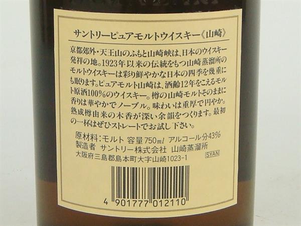 1円～ 東京都限定発送 サントリー 山崎 12年 750ml ウイスキー SUNTORY