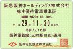 即決！【阪神電鉄】株主優待乗車証「電車全線」持参　1枚　　定期券タイプb
