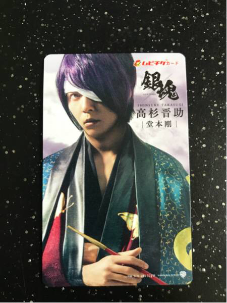 銀魂 ムビチケカード １枚 高杉晋助 堂本剛 送料無料 KinKi Kids_1