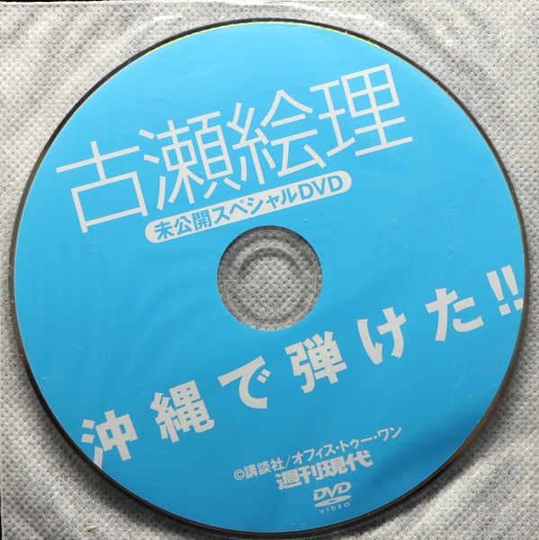 美品DVD】週間現代プレゼント当選品DVD○古瀬絵理 沖縄で弾けた!!☆未  