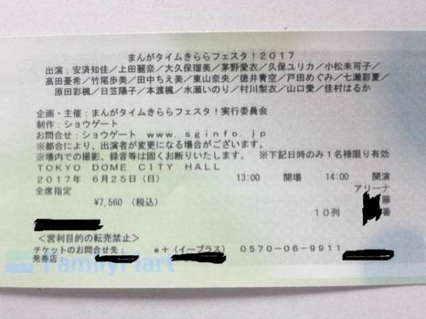 まんがタイムきららフェスタ! 2017 【昼公演】6/25 14:00 アリーナ10列1枚