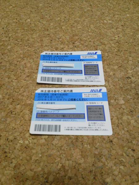 全日空（ＡＮＡ）株主優待券１～２枚 　番号通知可