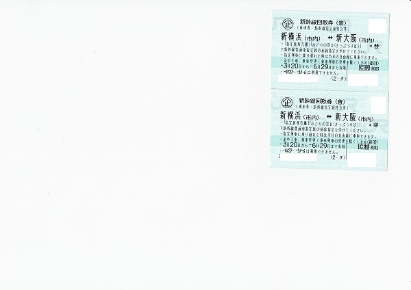 【大黒屋】新幹線回数券（普）新横浜-新大阪　2枚　6/29まで