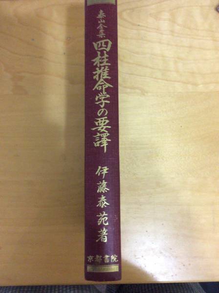 四柱推命学の要訳：伊藤 泰苑 本 【公式通販】