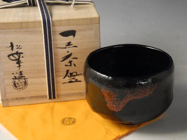 茶道具 佐々木松楽 共箱 共布 茶碗 松楽造 AR25 黒茶碗 書付 高