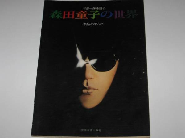 ギター弾き語り 森田童子全曲集 ⁄ | - 音楽資料専門店 ギタースコア 