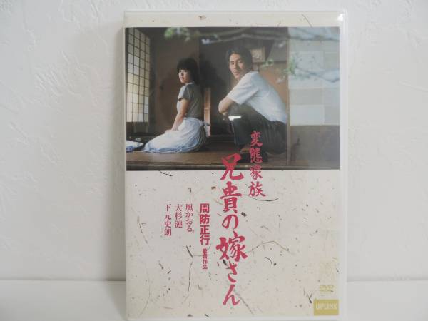 変態家族 兄貴の嫁さん DVD 邦画/日本映画 【周防正行監督作品/主演/風