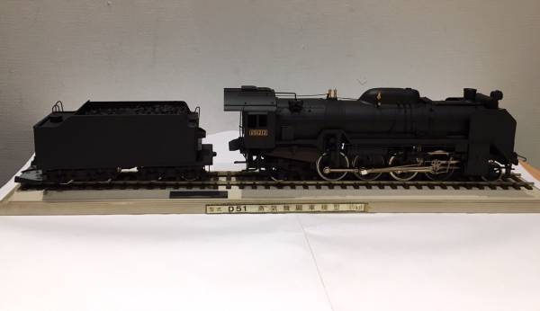 D51 蒸気機関車 模型 1/42 アクリルケース付 D51213
