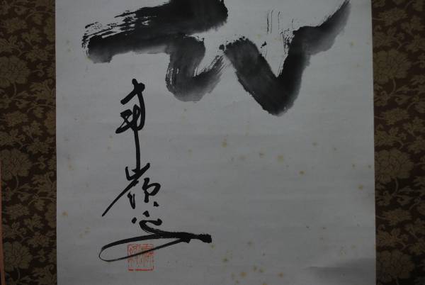 南嶺 達磨画賛 掛軸☆宝船☆L-626