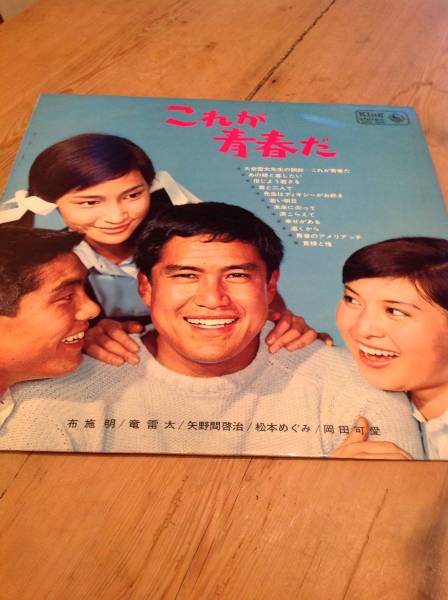 これが青春だ／布施明、竜雷太、矢野間啓治、松本めぐみ、岡田可愛_1